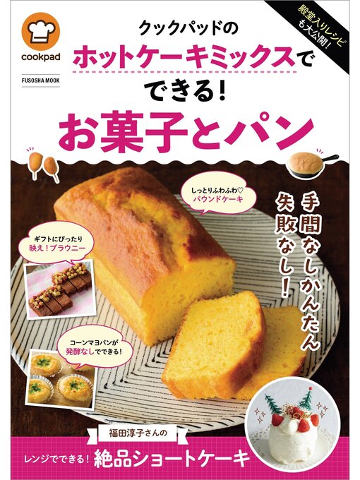 Title details for 殿堂入りレシピも大公開! クックパッドのホットケーキミックスでできる!お菓子とパン by クックパッド株式会社 - Available